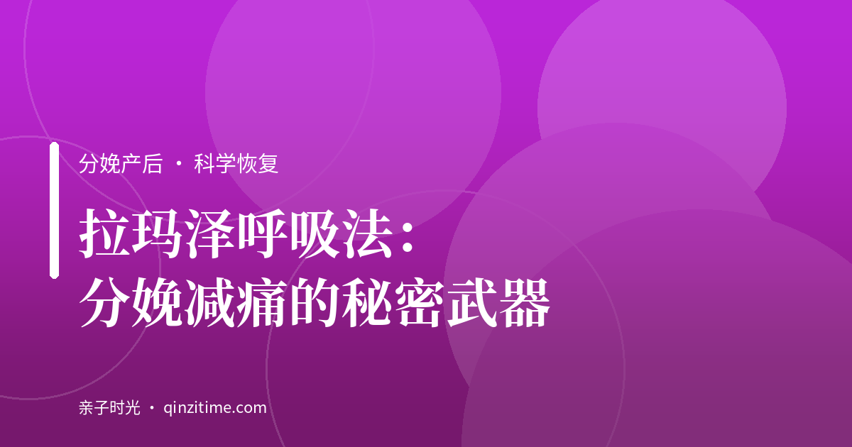 拉玛泽呼吸法：分娩减痛的秘密武器