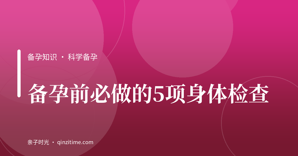 备孕前必做的5项身体检查