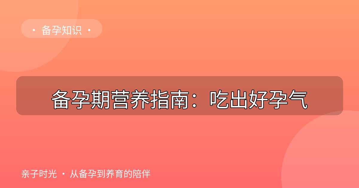 备孕期营养指南：吃出好孕气