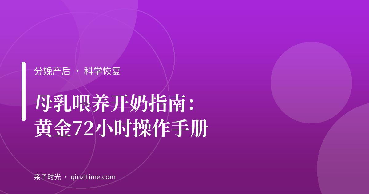 母乳喂养开奶指南：黄金72小时操作手册