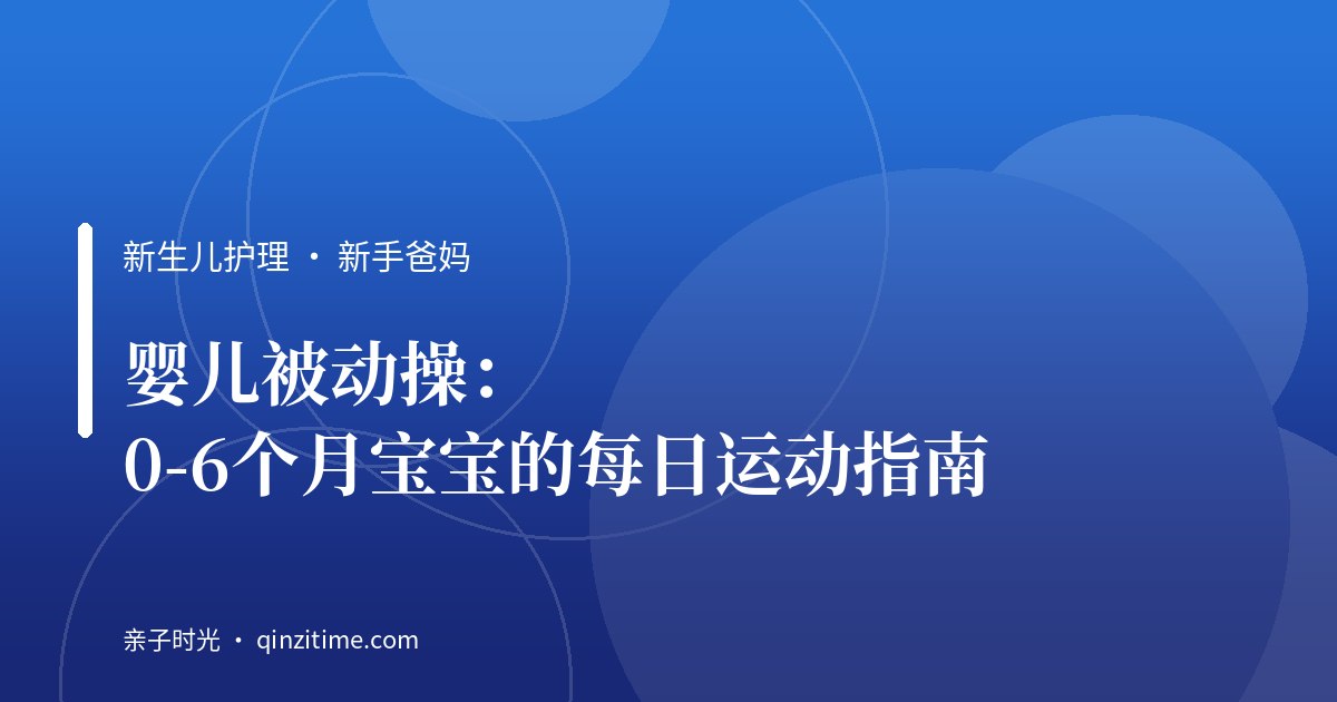 婴儿被动操：0-6个月宝宝的每日运动指南