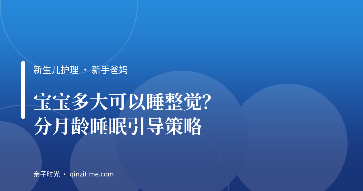 宝宝多大可以睡整觉？分月龄睡眠引导策略