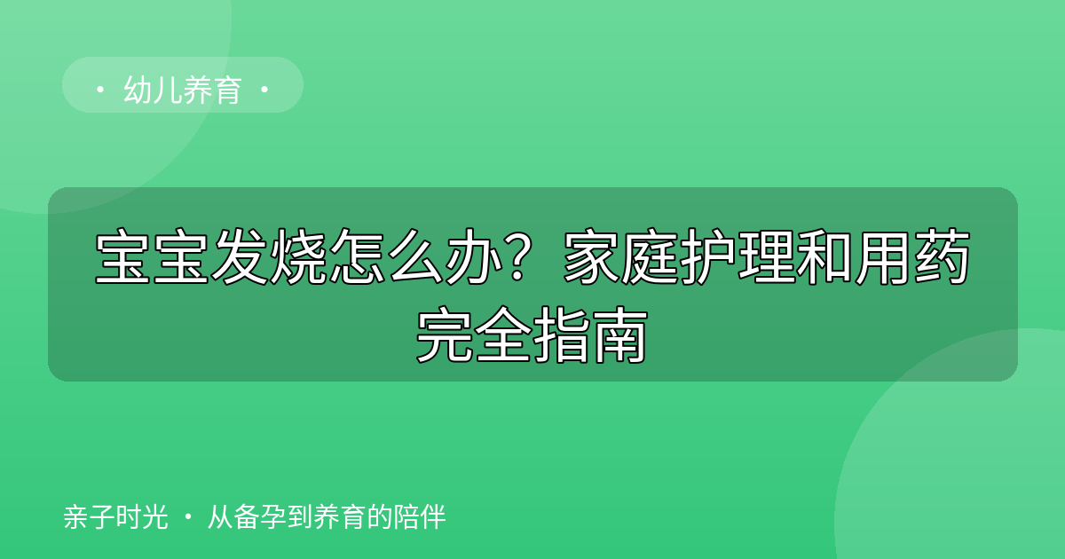 宝宝发烧怎么办？家庭护理和用药完全指南