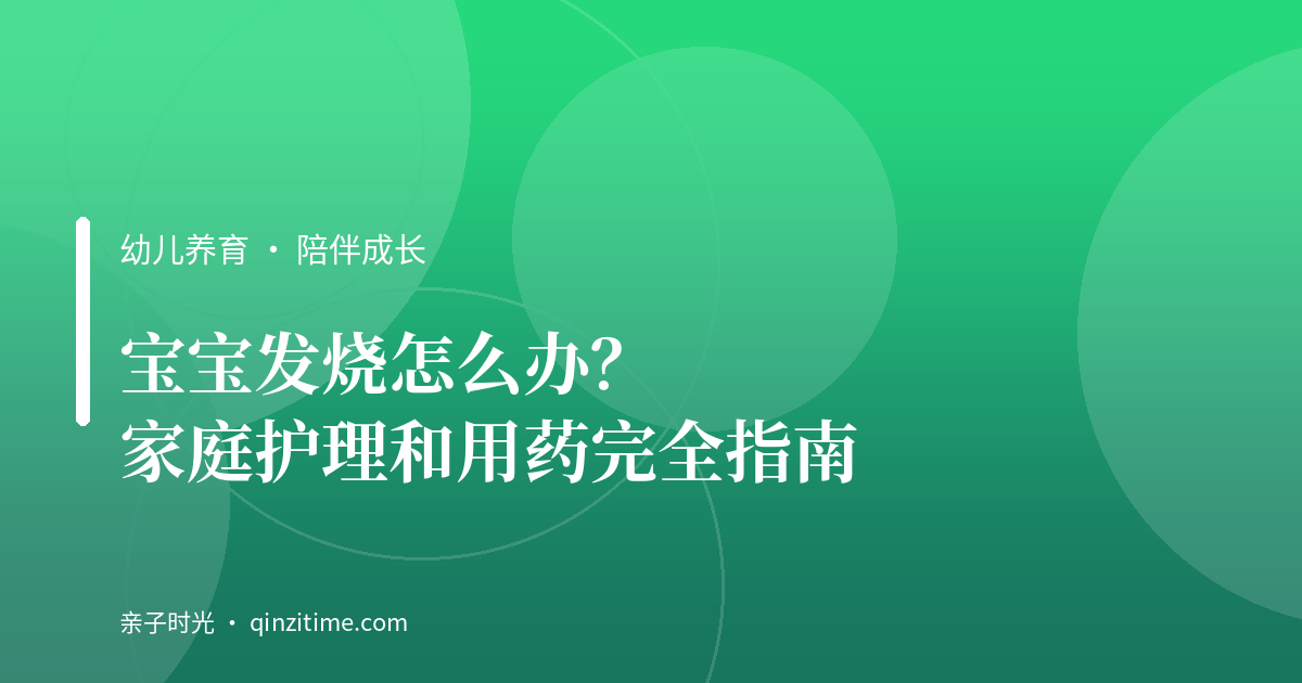 宝宝发烧怎么办？家庭护理和用药完全指南