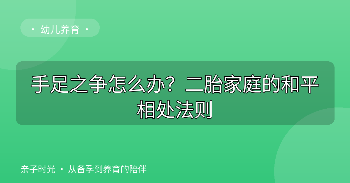 手足之争怎么办？二胎家庭的和平相处法则