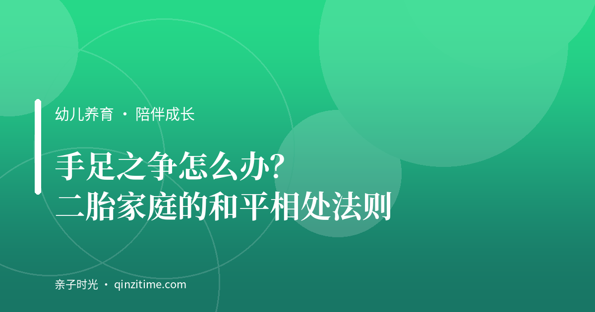 手足之争怎么办？二胎家庭的和平相处法则
