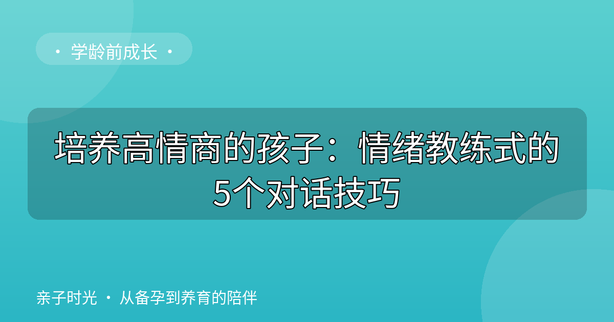 培养高情商的孩子：情绪教练式的5个对话技巧