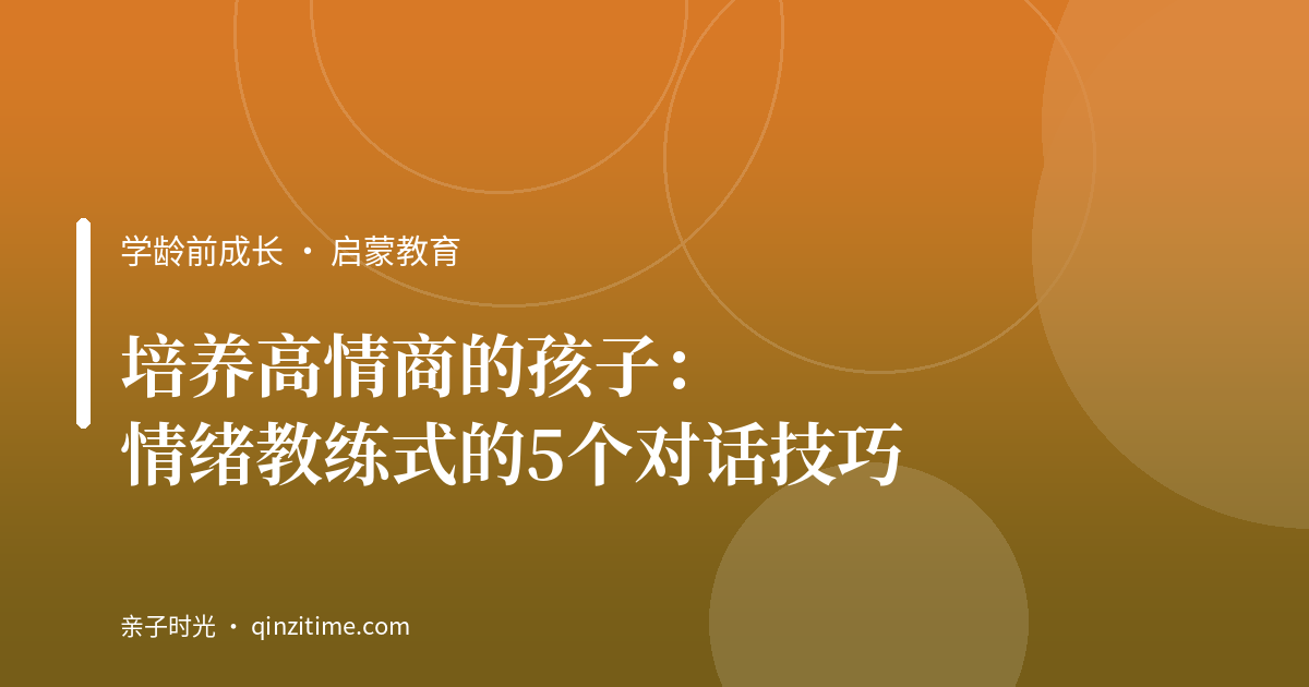 培养高情商的孩子：情绪教练式的5个对话技巧