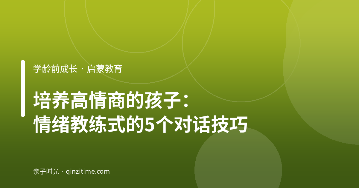 培养高情商的孩子：情绪教练式的5个对话技巧