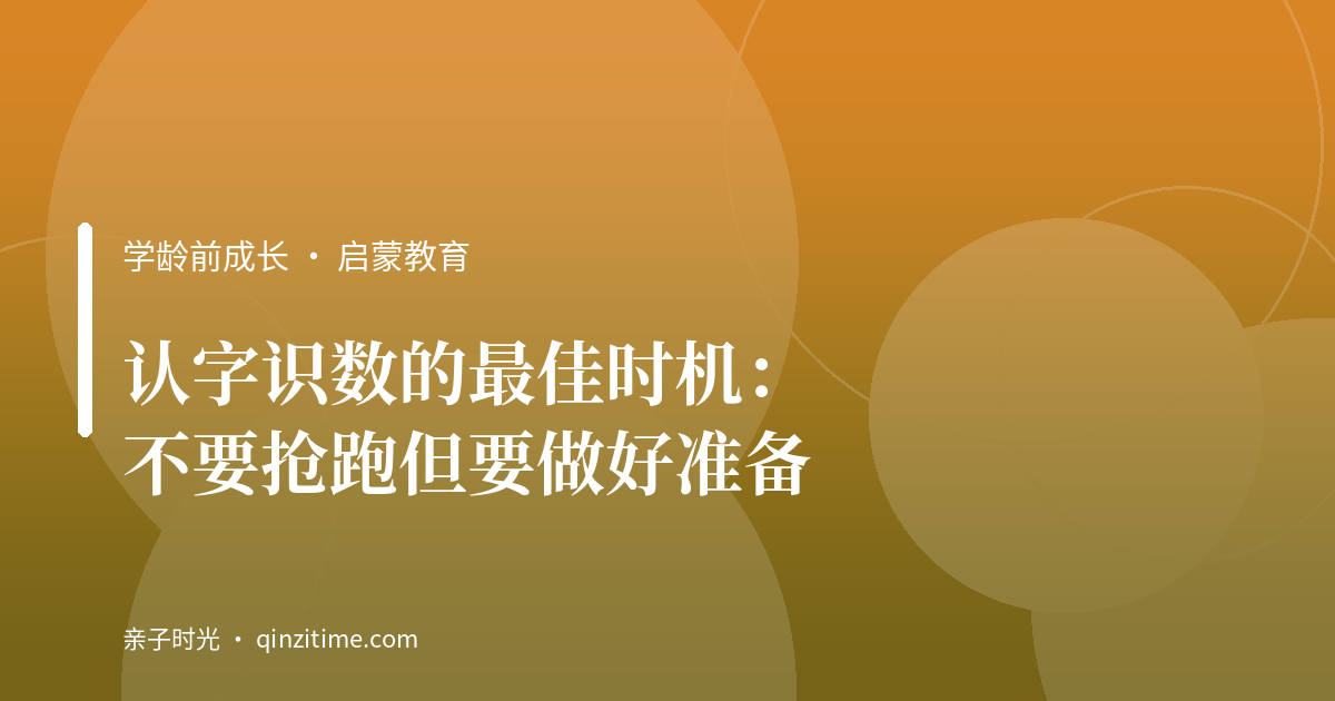 认字识数的最佳时机：不要抢跑但要做好准备