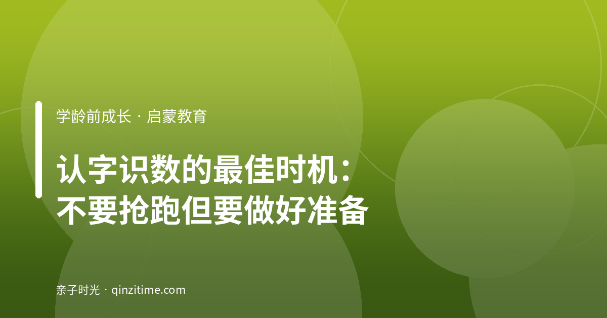 认字识数的最佳时机：不要抢跑但要做好准备