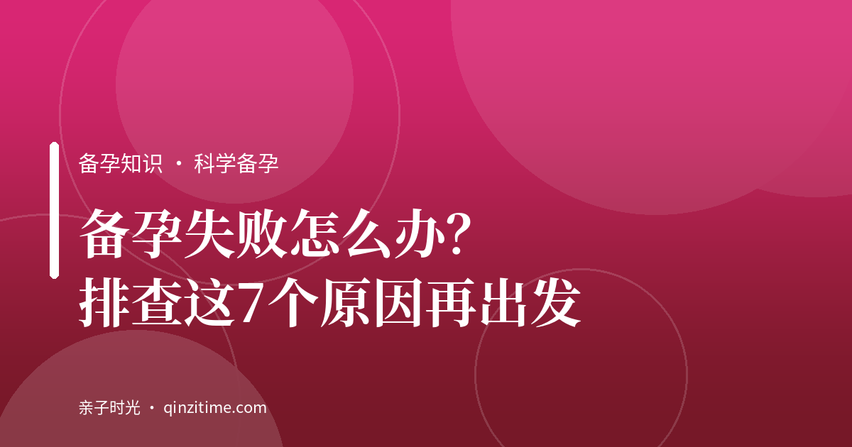 备孕失败怎么办？排查这7个原因再出发