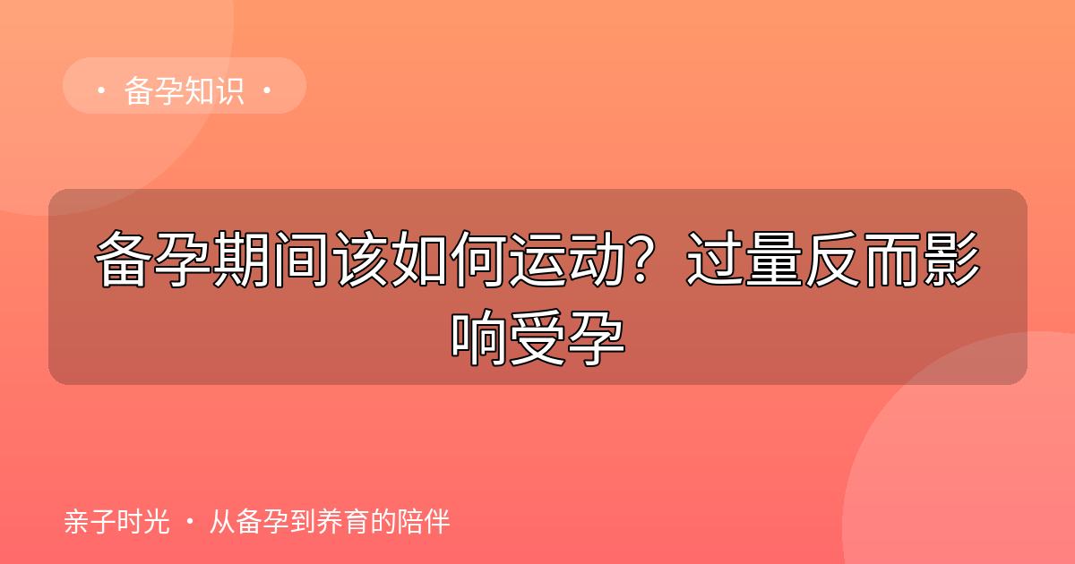 备孕期间该如何运动？过量反而影响受孕