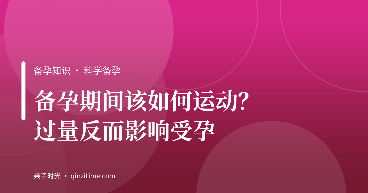 备孕期间该如何运动？过量反而影响受孕