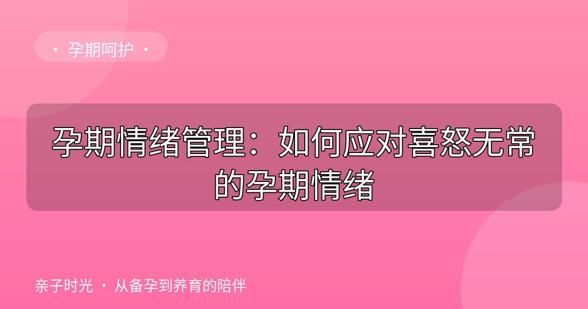 孕期情绪管理：如何应对喜怒无常的孕期情绪
