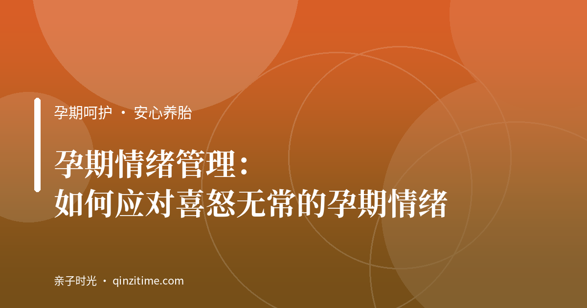 孕期情绪管理：如何应对喜怒无常的孕期情绪