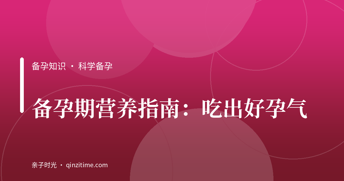 备孕期营养指南：吃出好孕气
