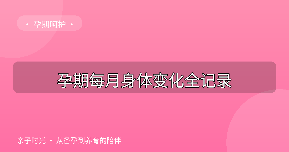 孕期每月身体变化全记录