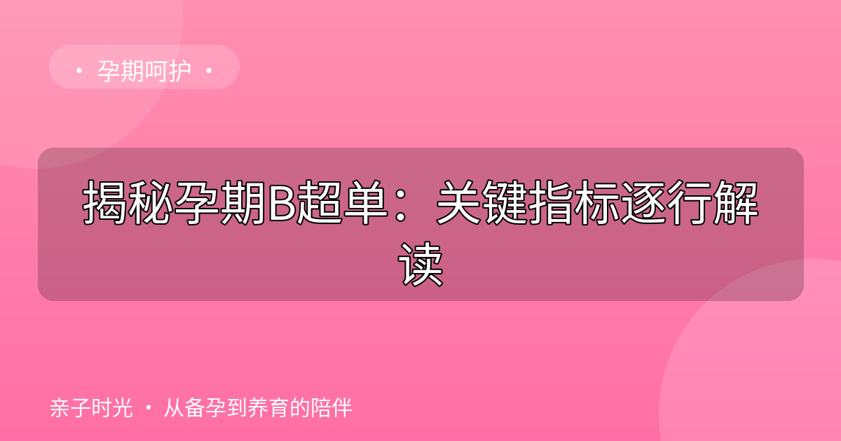 揭秘孕期B超单：关键指标逐行解读