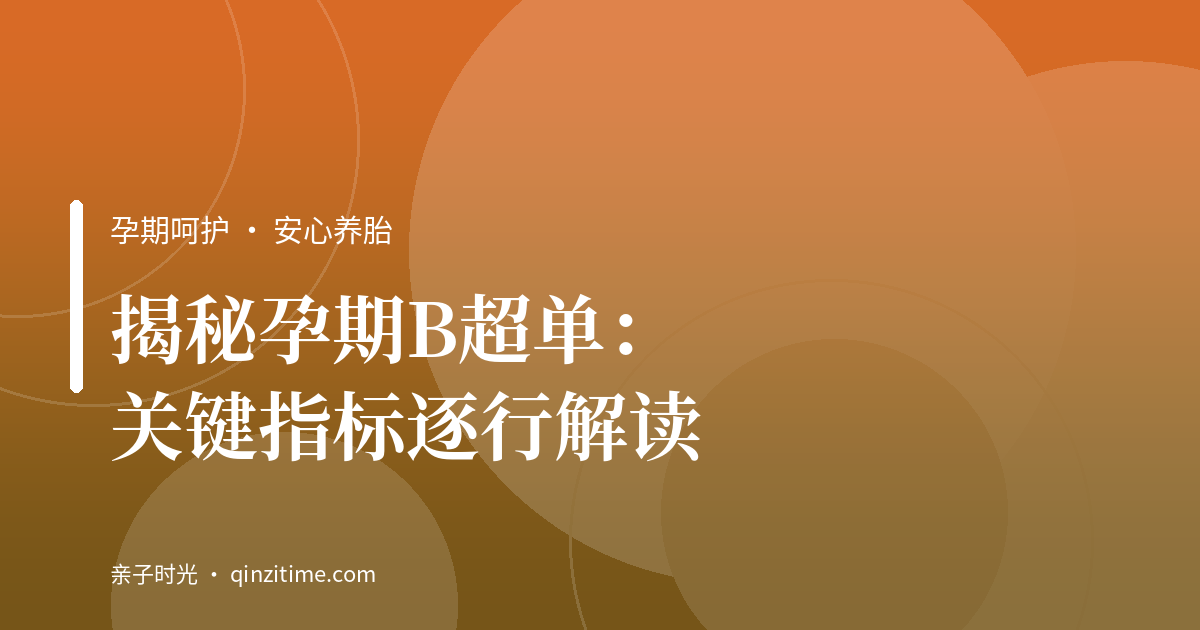 揭秘孕期B超单：关键指标逐行解读
