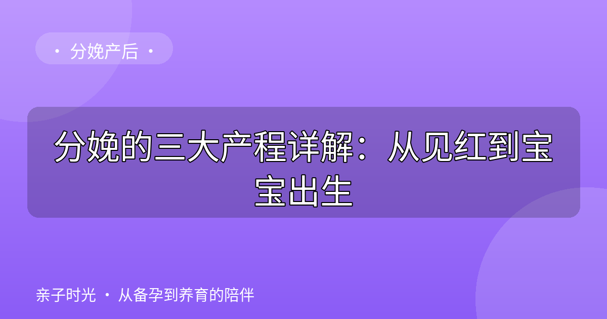 分娩的三大产程详解：从见红到宝宝出生