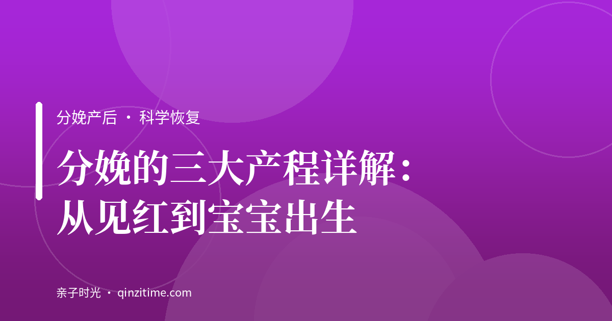 分娩的三大产程详解：从见红到宝宝出生