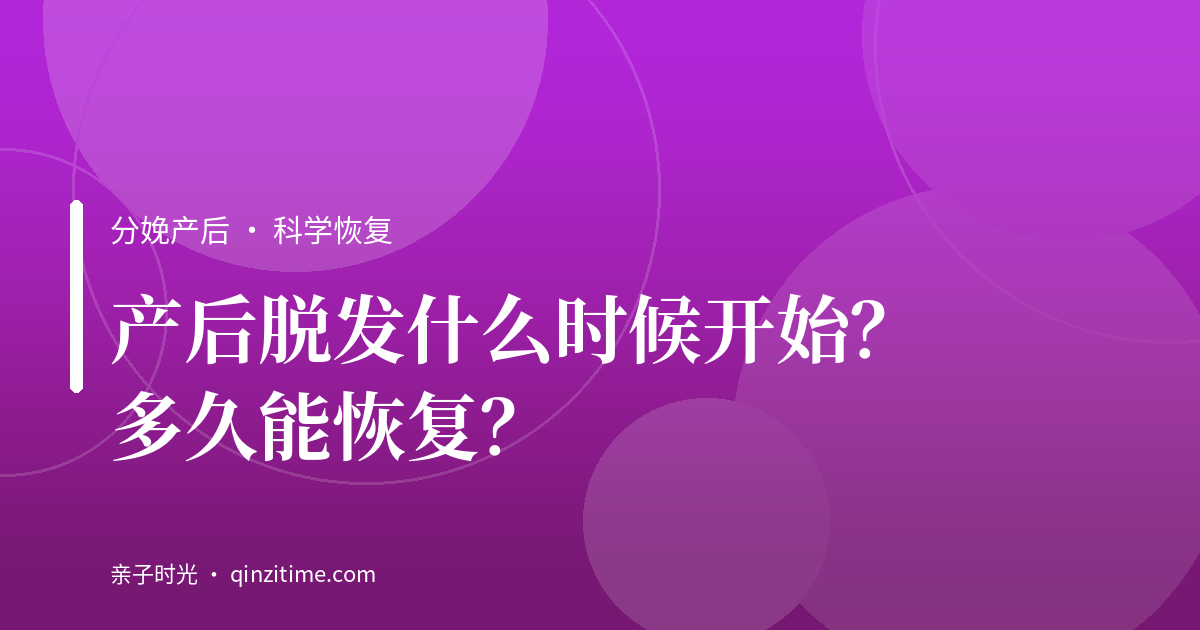产后脱发什么时候开始？多久能恢复？