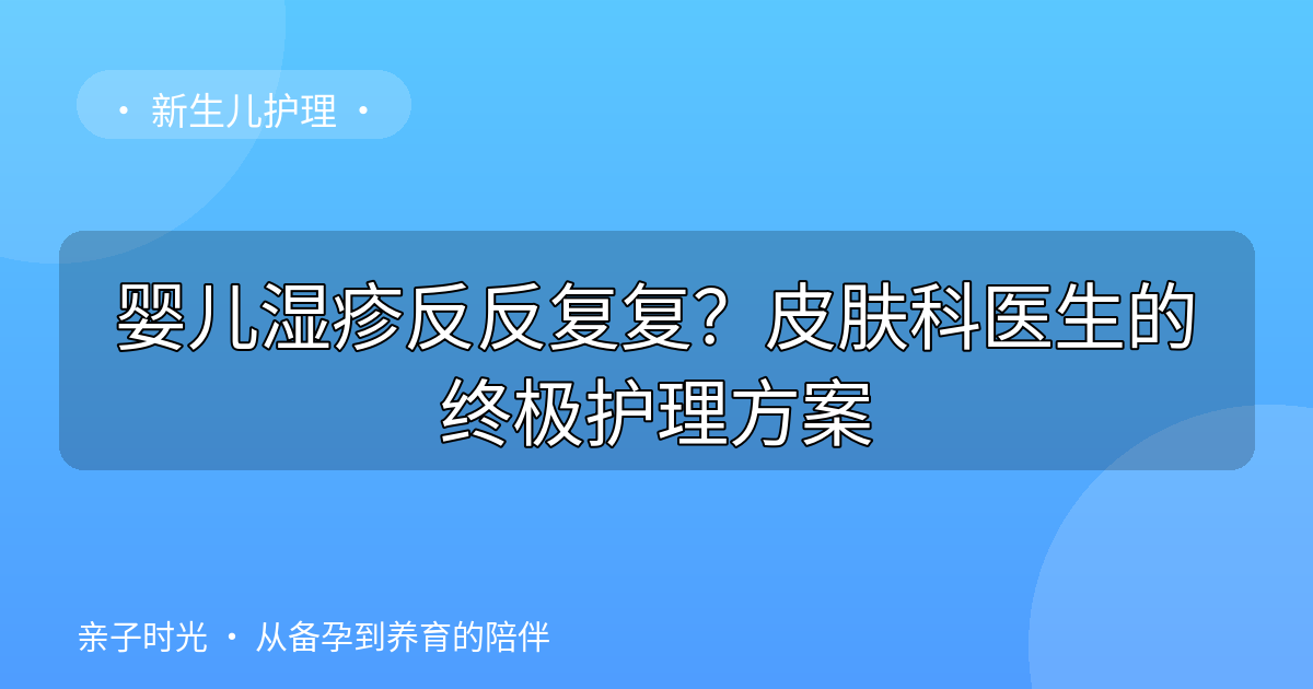 婴儿湿疹反反复复？皮肤科医生的终极护理方案