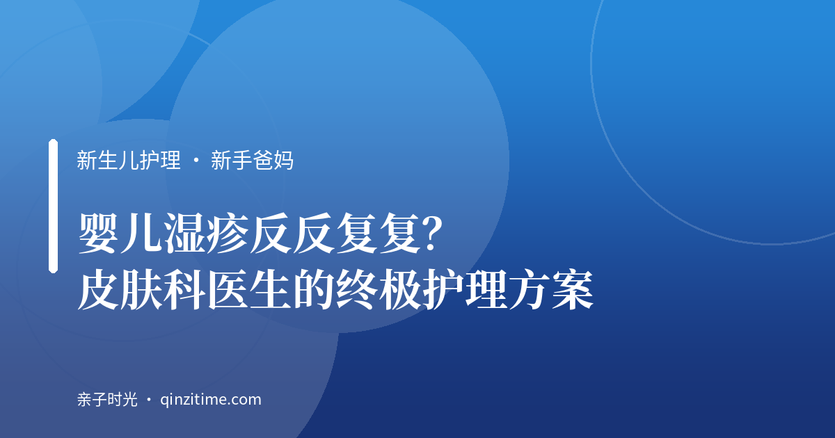 婴儿湿疹反反复复？皮肤科医生的终极护理方案