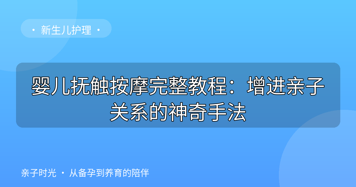 婴儿抚触按摩完整教程：增进亲子关系的神奇手法