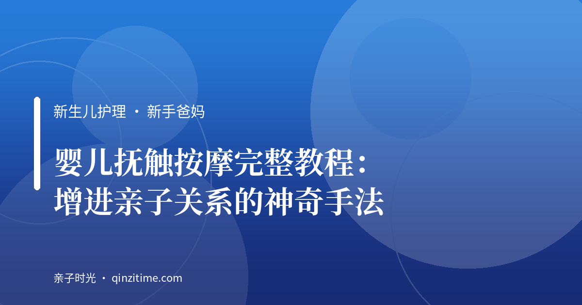 婴儿抚触按摩完整教程：增进亲子关系的神奇手法