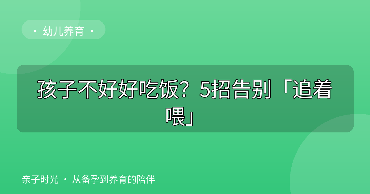 孩子不好好吃饭？5招告别「追着喂」