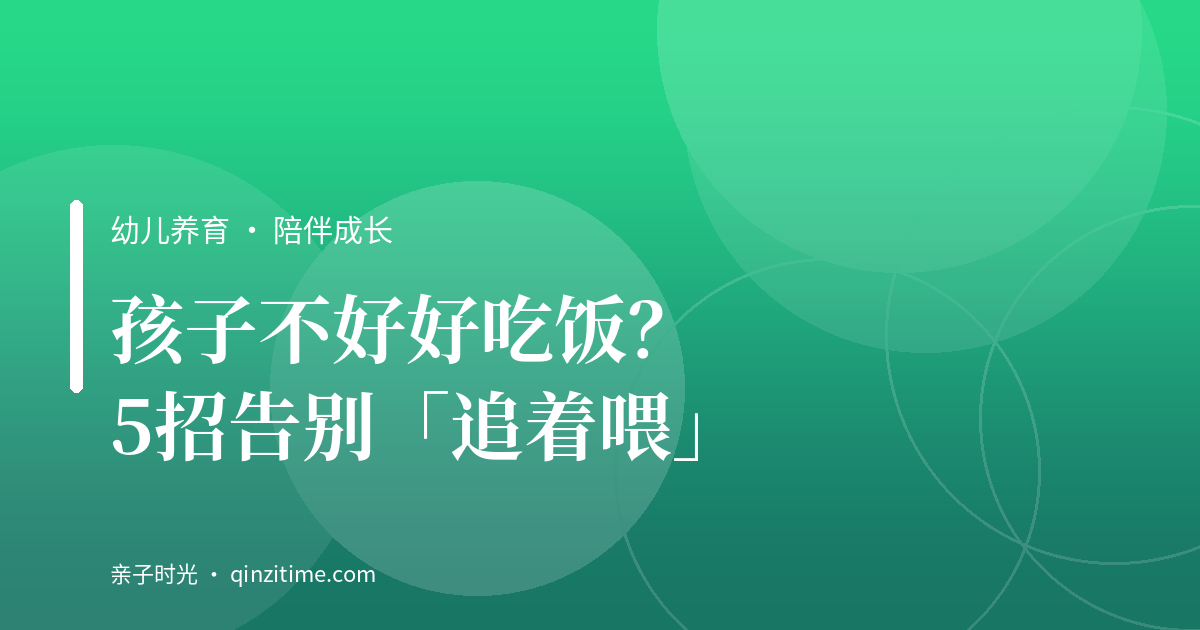 孩子不好好吃饭？5招告别「追着喂」