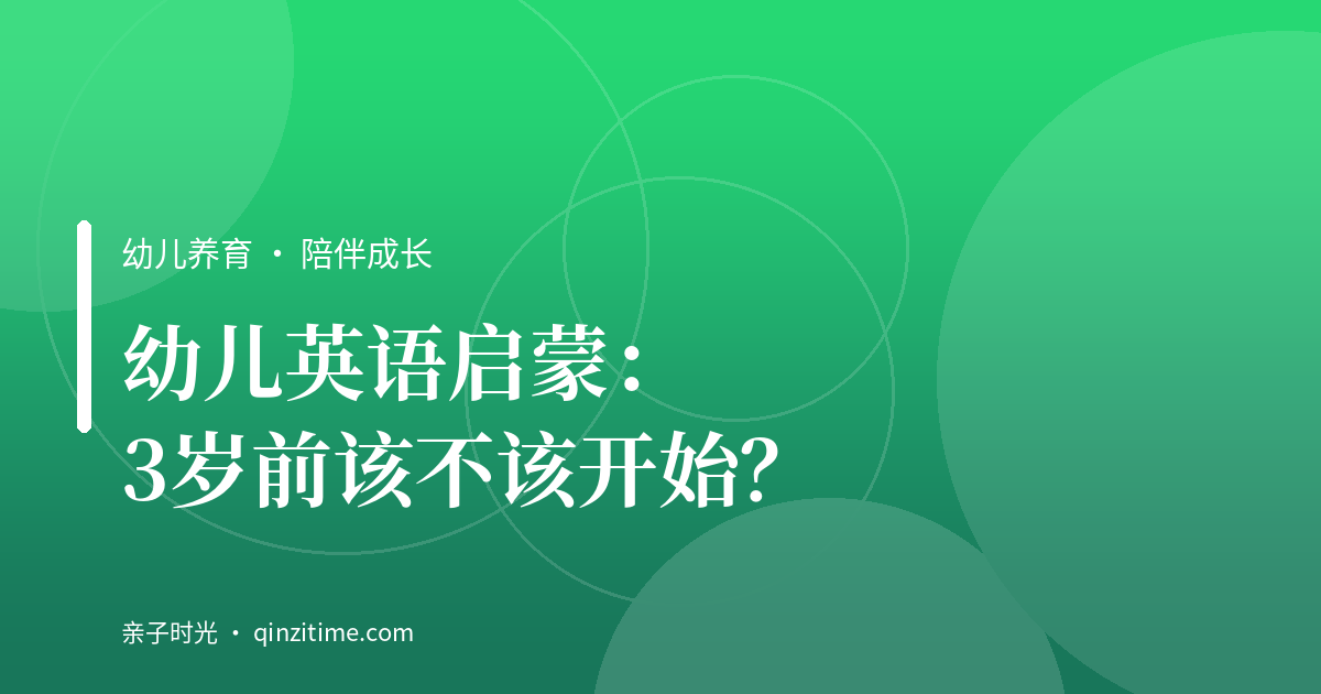幼儿英语启蒙：3岁前该不该开始？