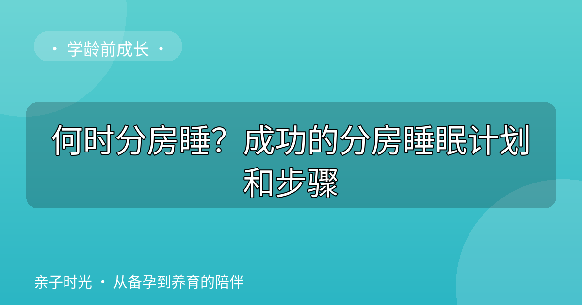 何时分房睡？成功的分房睡眠计划和步骤
