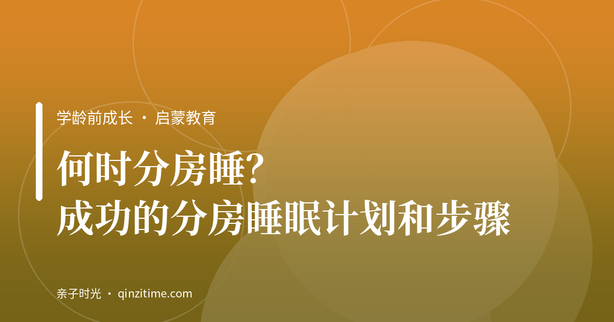 何时分房睡？成功的分房睡眠计划和步骤
