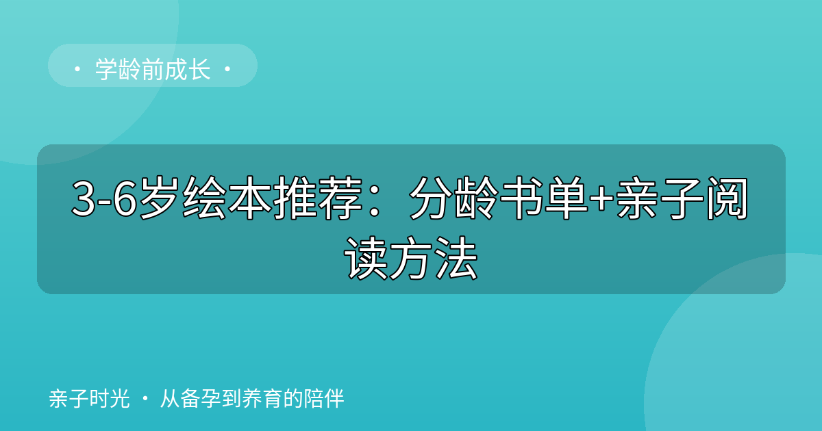 3-6岁绘本推荐：分龄书单+亲子阅读方法