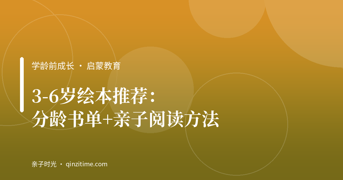 3-6岁绘本推荐：分龄书单+亲子阅读方法