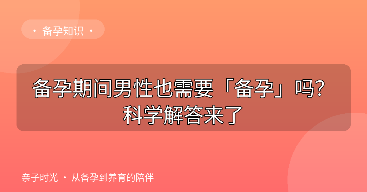 备孕期间男性也需要「备孕」吗？科学解答来了