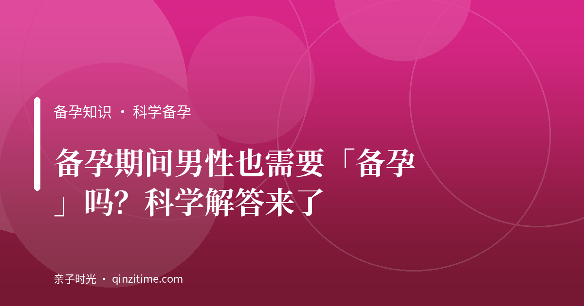 备孕期间男性也需要「备孕」吗？科学解答来了