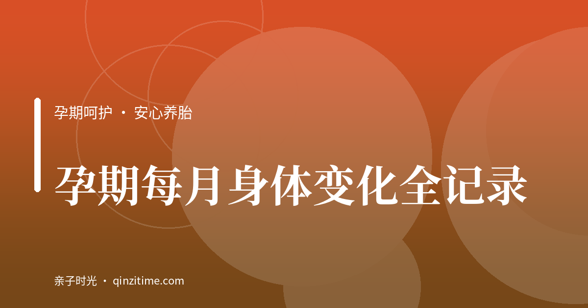 孕期每月身体变化全记录