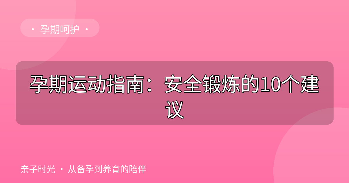 孕期运动指南：安全锻炼的10个建议