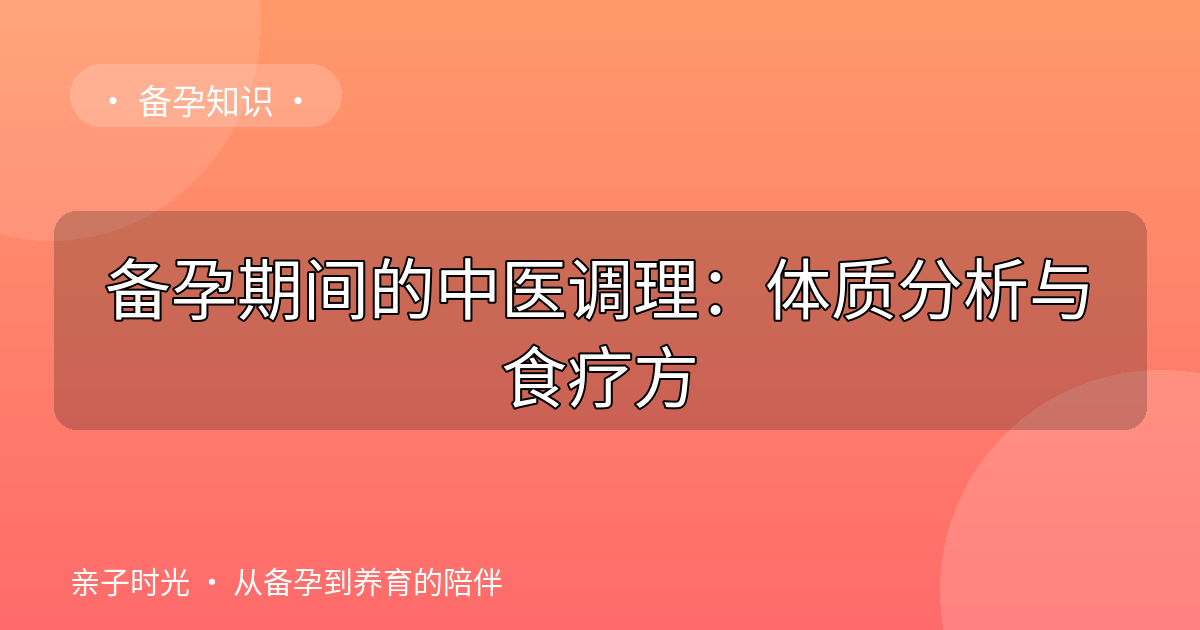 备孕期间的中医调理：体质分析与食疗方