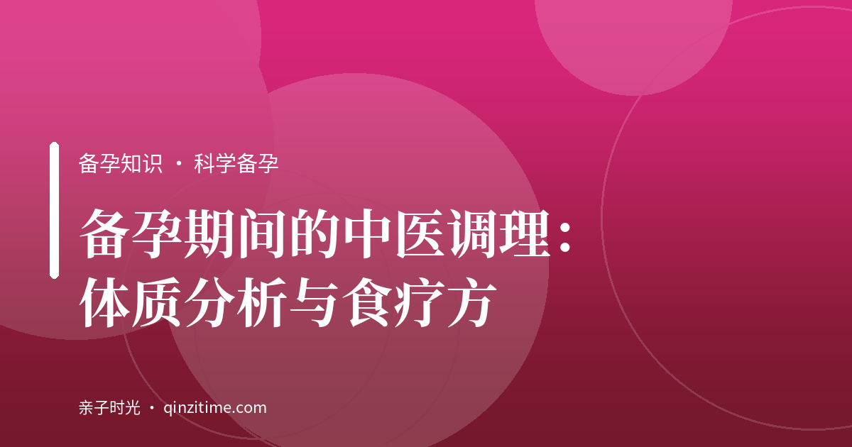 备孕期间的中医调理：体质分析与食疗方