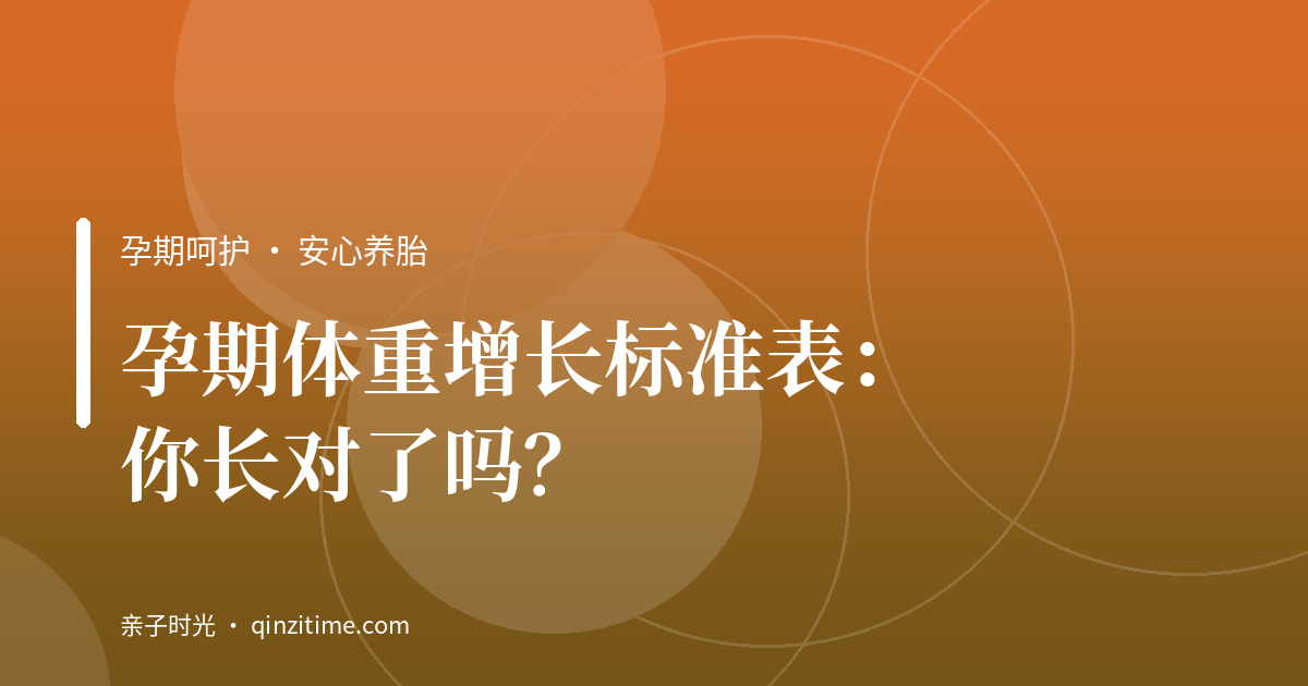 孕期体重增长标准表：你长对了吗？