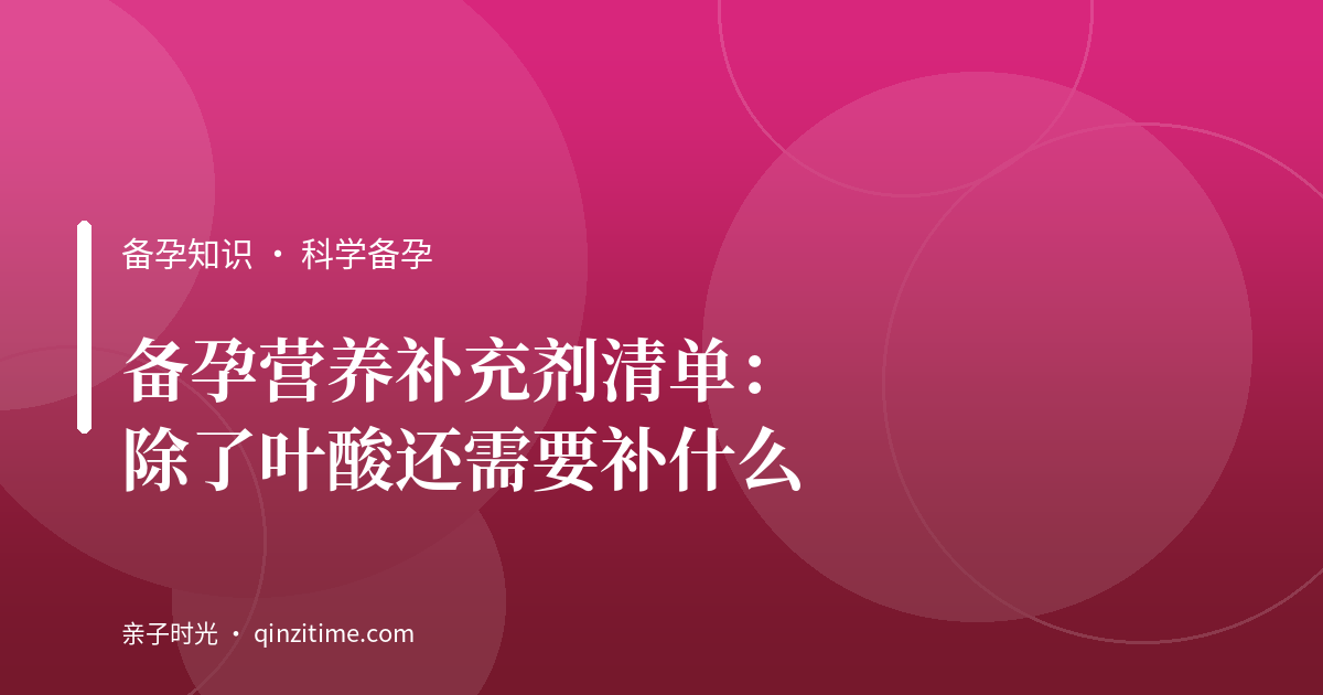 备孕营养补充剂清单：除了叶酸还需要补什么