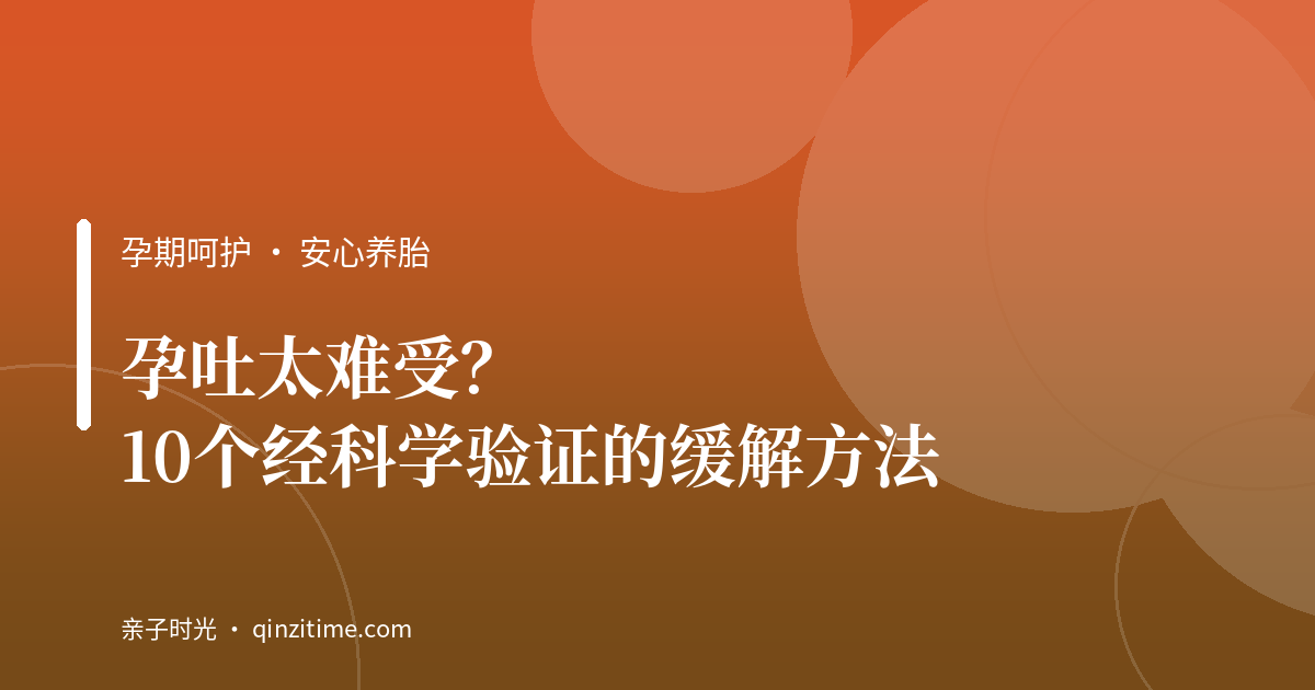 孕吐太难受？10个经科学验证的缓解方法