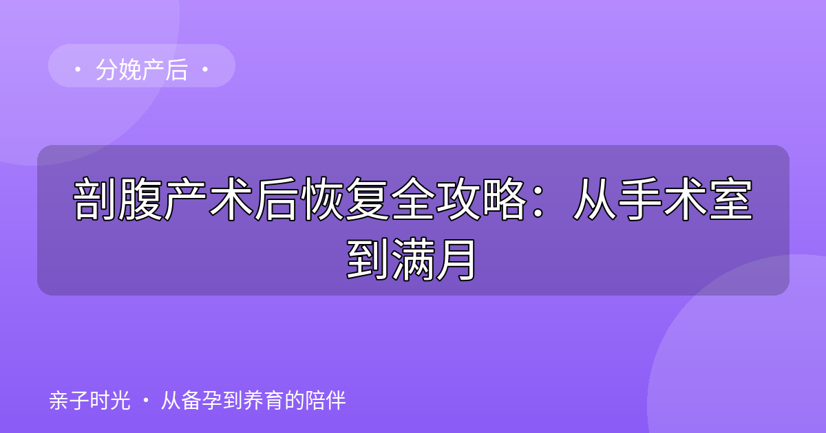 剖腹产术后恢复全攻略：从手术室到满月