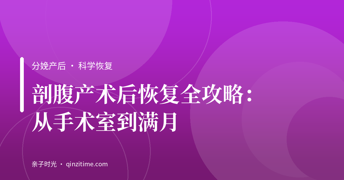 剖腹产术后恢复全攻略：从手术室到满月