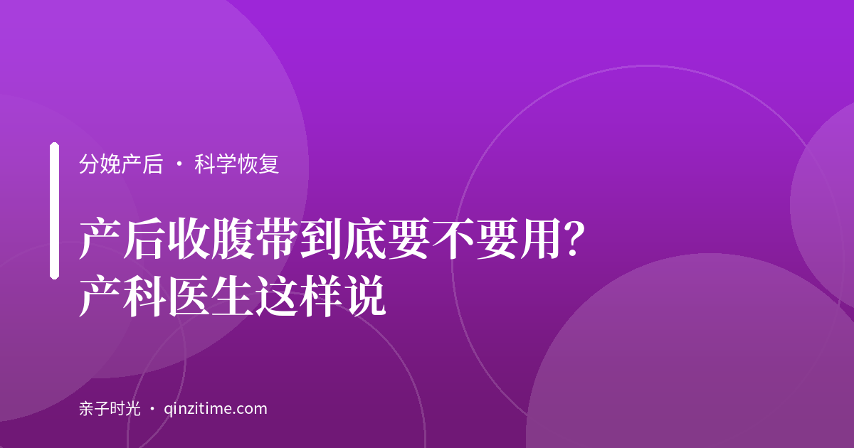 产后收腹带到底要不要用？产科医生这样说